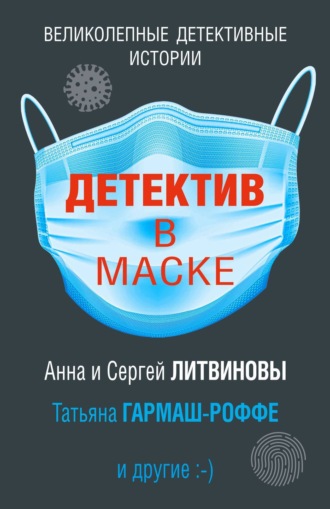 . Детектив в маске