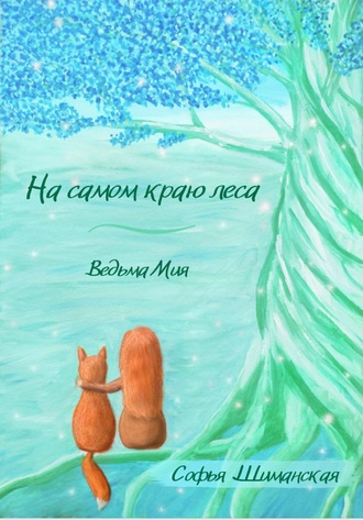 Софья Шиманская. На самом краю леса. Ведьма Мия