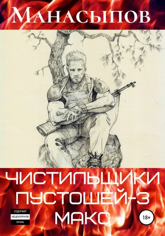 . Чистильщики пустошей – 3: Мэдмакс