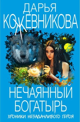 . Нечаянный богатырь