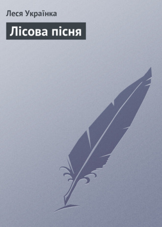 . Лісова пісня