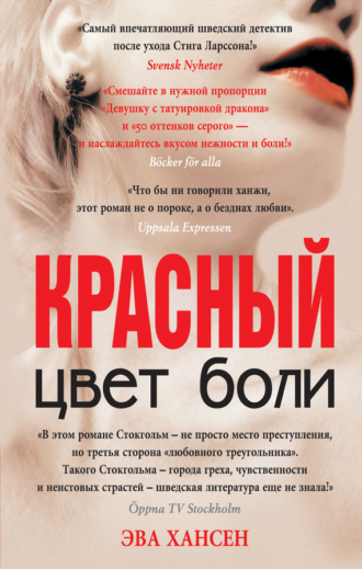 Эва Хансен. Цвет боли: красный