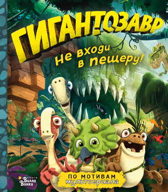 Фиби Жакорт. Гигантозавр. Не входи в пещеру!