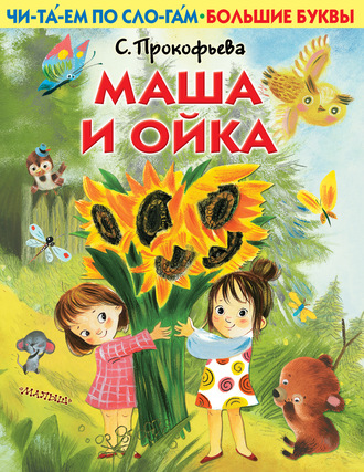 Софья Прокофьева. Маша и Ойка