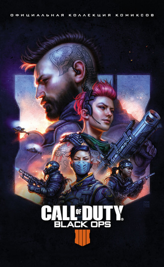 Крис Роберсон. Call of Duty: Black Ops 4. Официальная коллекция комиксов