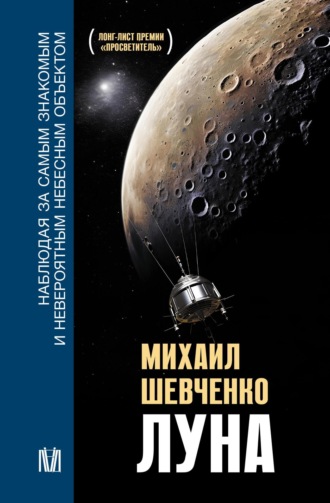 . Луна. Наблюдая за самым знакомым и невероятным небесным объектом