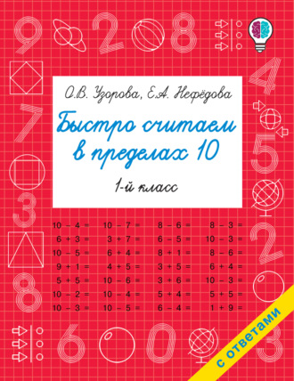 . Быстро считаем в пределах 10
