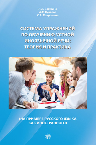 . Система упражнений по обучению устной иноязычной речи: теория и практика (на примере русского языка как иностранного)
