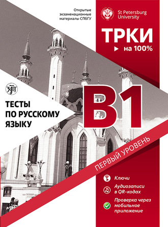 . Тесты по русскому языку: В1. Открытые экзаменационные материалы СПбГУ