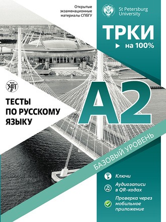 Н. А. Дубинина. Тесты по русскому языку: А2. Открытые экзаменационные материалы СПбГУ