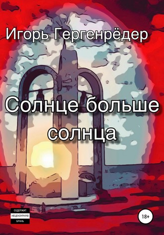 . Солнце больше солнца