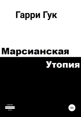 . Марсианская утопия