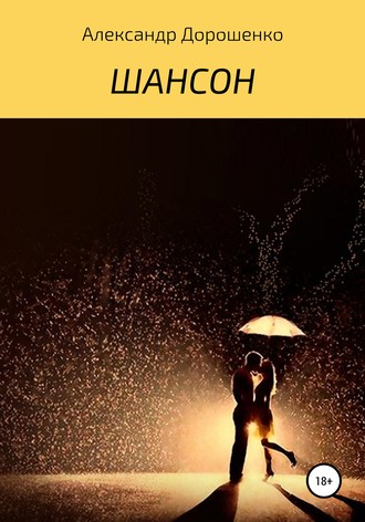 . Шансон