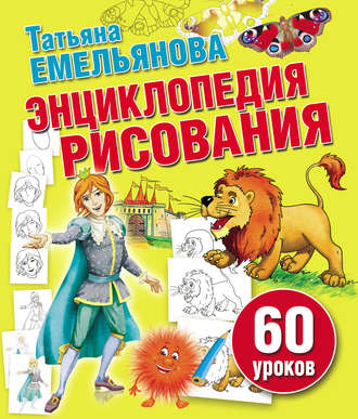 Т. А. Емельянова. Энциклопедия рисования. 60 уроков
