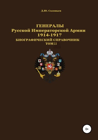 . Генералы Русской Императорской Армии 1914–1917 гг. Том 22