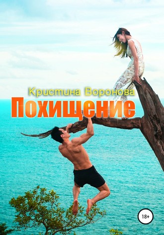 . Похищение