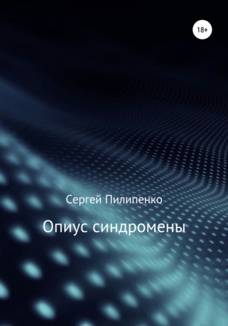 . Опиус синдромены