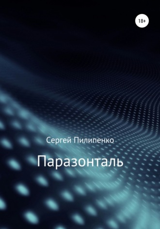 . Паразонталь