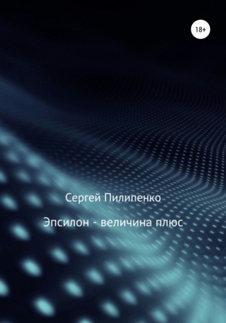 . Эпсилон – величина плюс