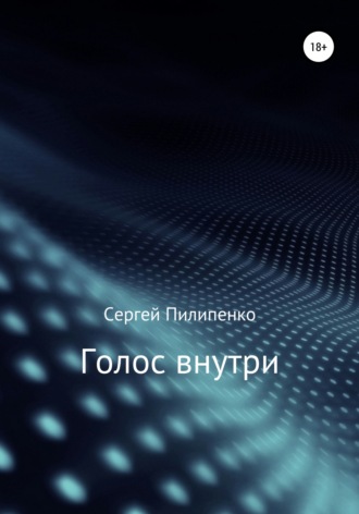 . Голос внутри