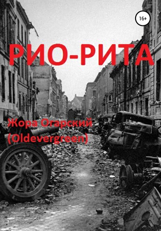 . Рио-Рита