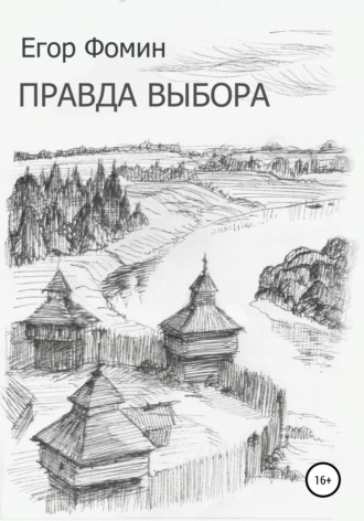 . Правда выбора
