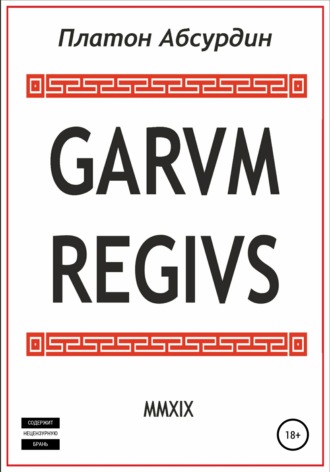 Платон Абсурдин. Garum Regius