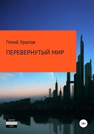 . Перевернутый мир