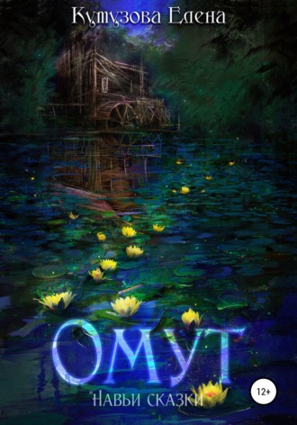 . Омут