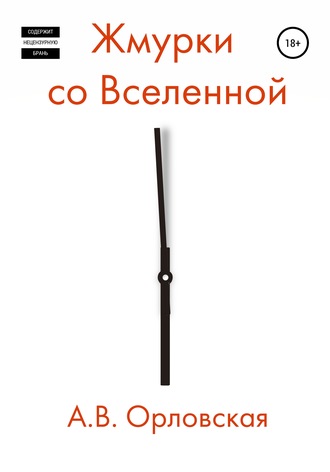 Анна Владимировна Орловская. Жмурки со Вселенной