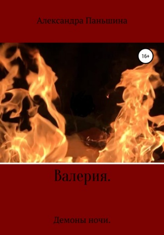 . Валерия. Демоны ночи
