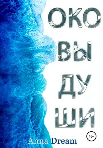 Anna Dream. Оковы души