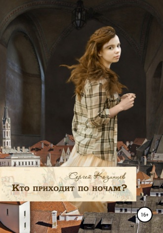 . Кто приходит по ночам?