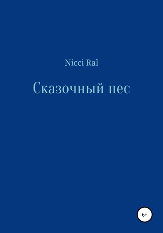 . Сказочный пес