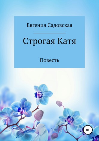 Евгения Олеговна Садовская. Строгая Катя
