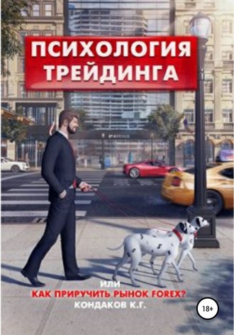 Константин Георгиевич Кондаков. Психология трейдинга, или Как приручить рынок FOREX?
