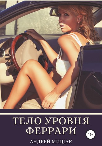 Андрей Иванович Мищак. Тело уровня Феррари. Подтянутая грудь, животик, как грудка у лебедя, сочная попка и баланс женских гормонов