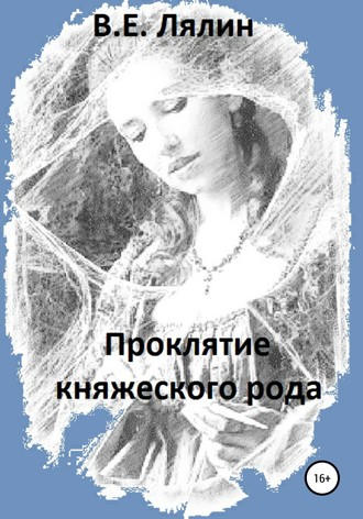 Вячеслав Егорович Лялин. Проклятие княжеского рода