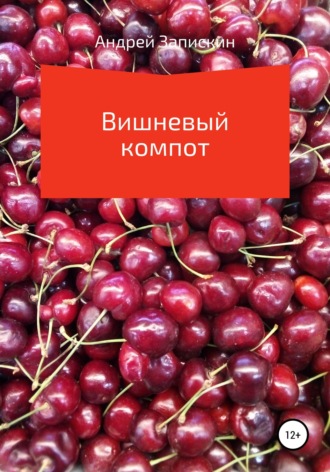 . Вишневый компот
