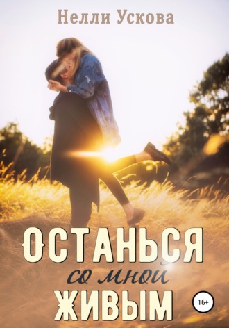 . Останься со мной живым