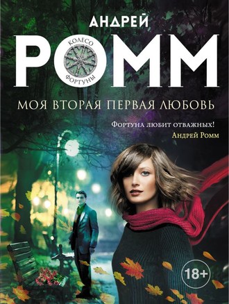 . Моя вторая первая любовь