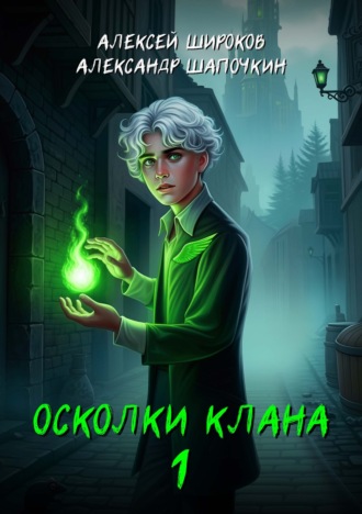 . Осколки клана. Том 1