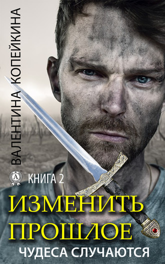 . Изменить прошлое. Книга 2