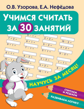 . Учимся считать за 30 занятий