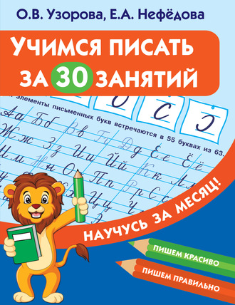 . Учимся писать за 30 занятий
