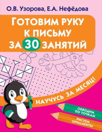 . Готовим руку к письму за 30 занятий