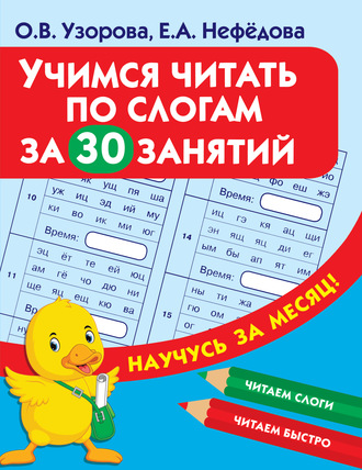 . Учимся читать по слогам за 30 занятий