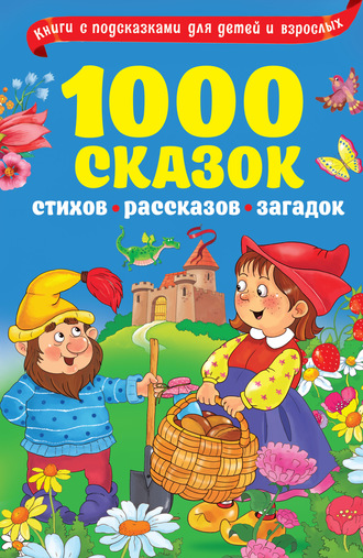 . 1000 сказок, рассказов, стихов, загадок