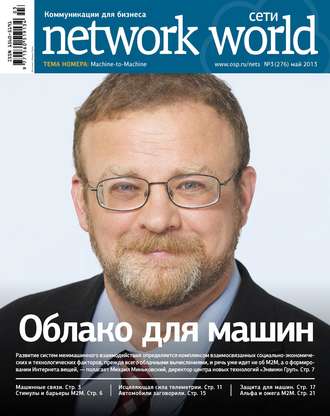 . Сети / Network World №03/2013