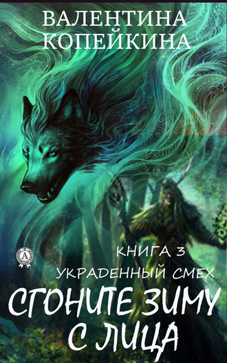 . Сгоните зиму с лица
